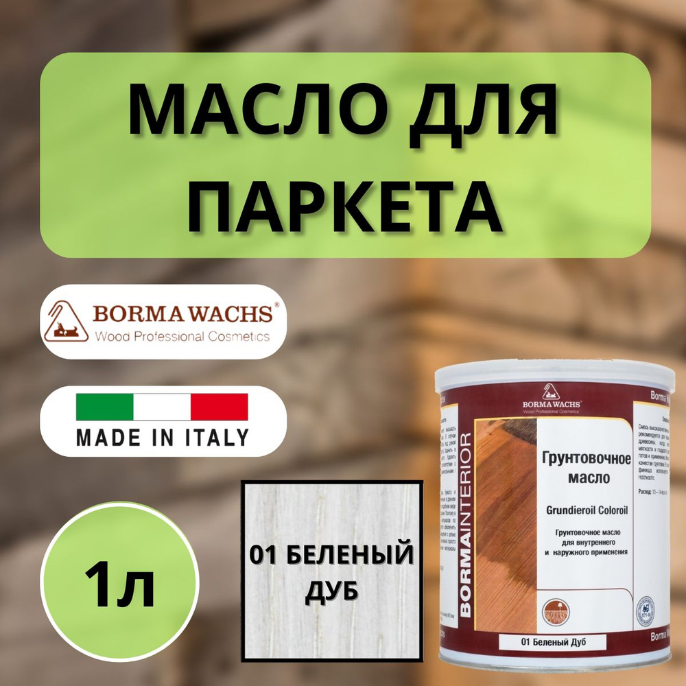 Масло грунтовочное Borma Grundieroil для обработки древесины для наружных и внутренних работ (1л) 1 Белый #1