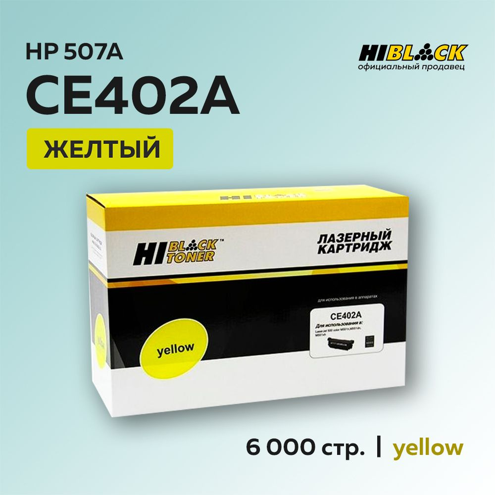 Картридж Hi-Black CE402A (HP 507A) желтый для HP LJ Enterprise 500 color M551/M575 #1