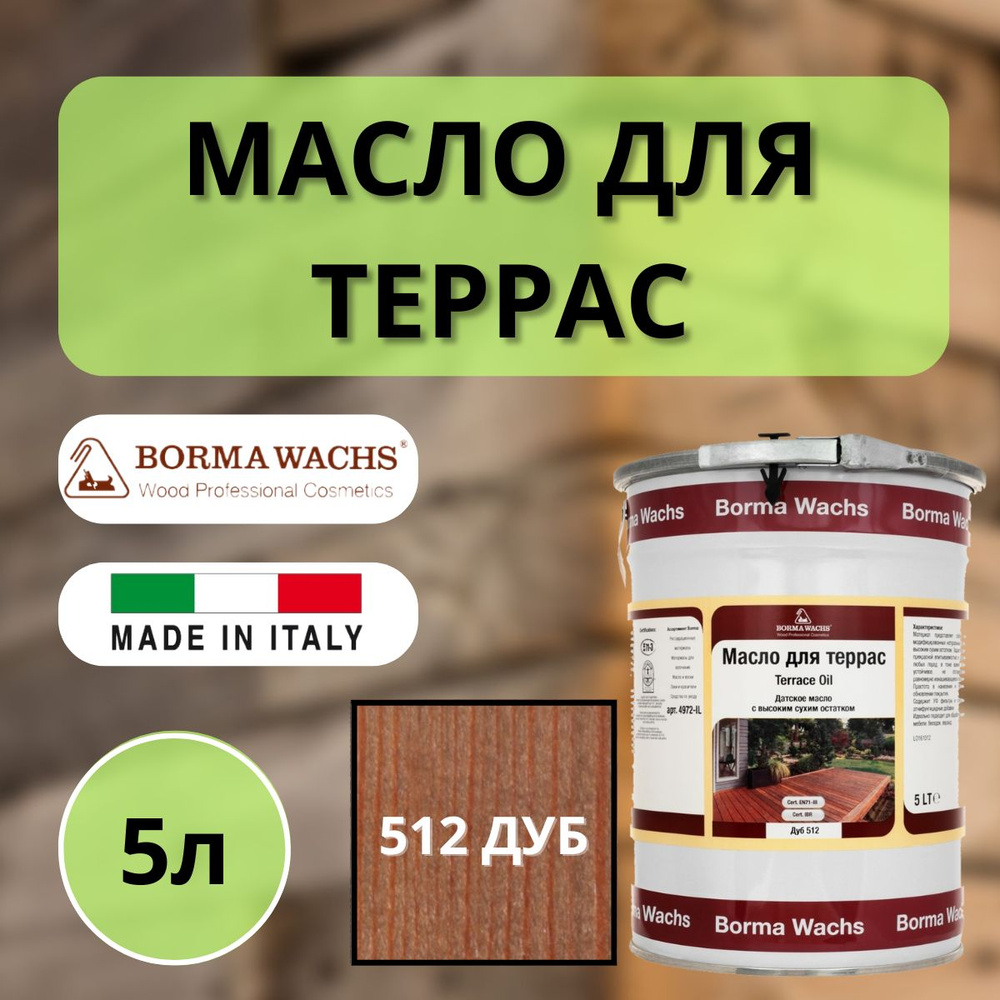 Масло для дерева/террас датское IL Borma Terrace Oil 5л., 512 Дуб 4972IL-LS512  #1