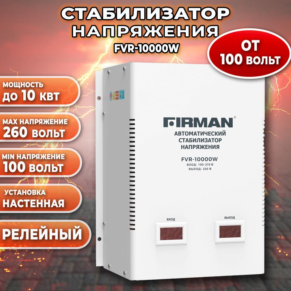 Стабилизатор FIRMAN FVR-10000W #1