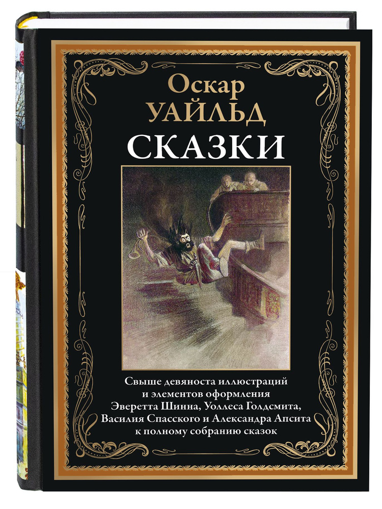 Уайльд Сказки Полное собрание Илл. издание с закладкой-ляссе | Уайльд Оскар  #1