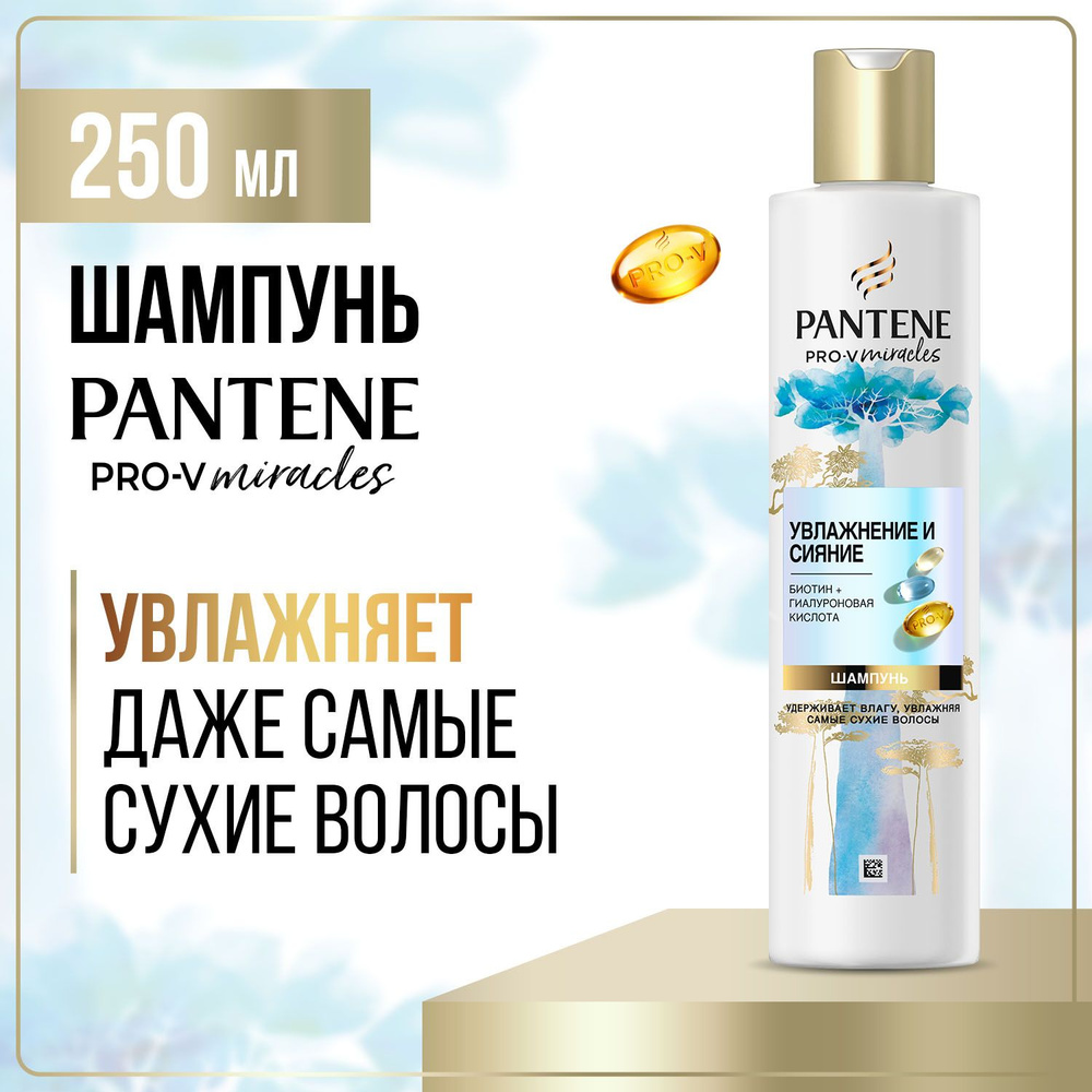 Pantene Pro-V Miracles Шампунь Увлажнение и Сияние 250 мл #1