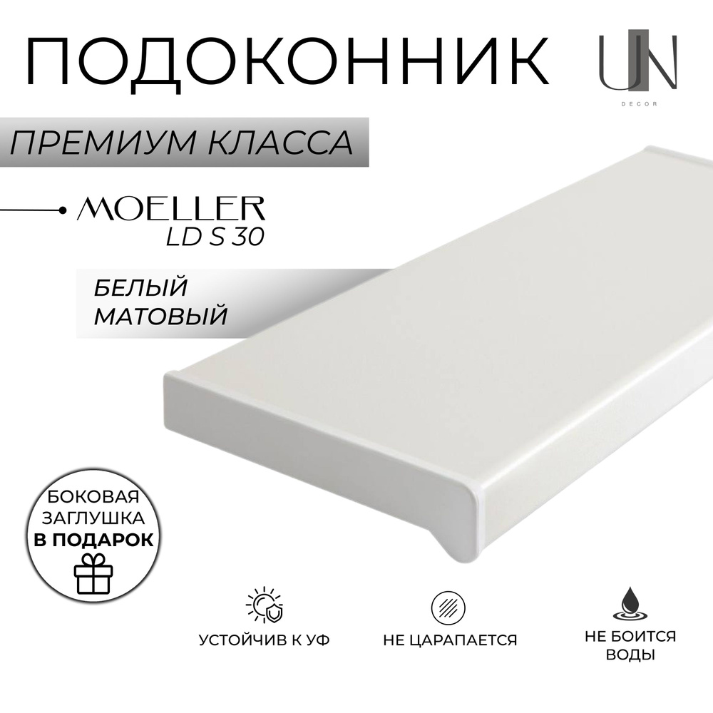 Подоконник пластиковый Moeller LD S 30 Белый матовый 50 см. х 0,7 м.п. (500мм*700мм)  #1