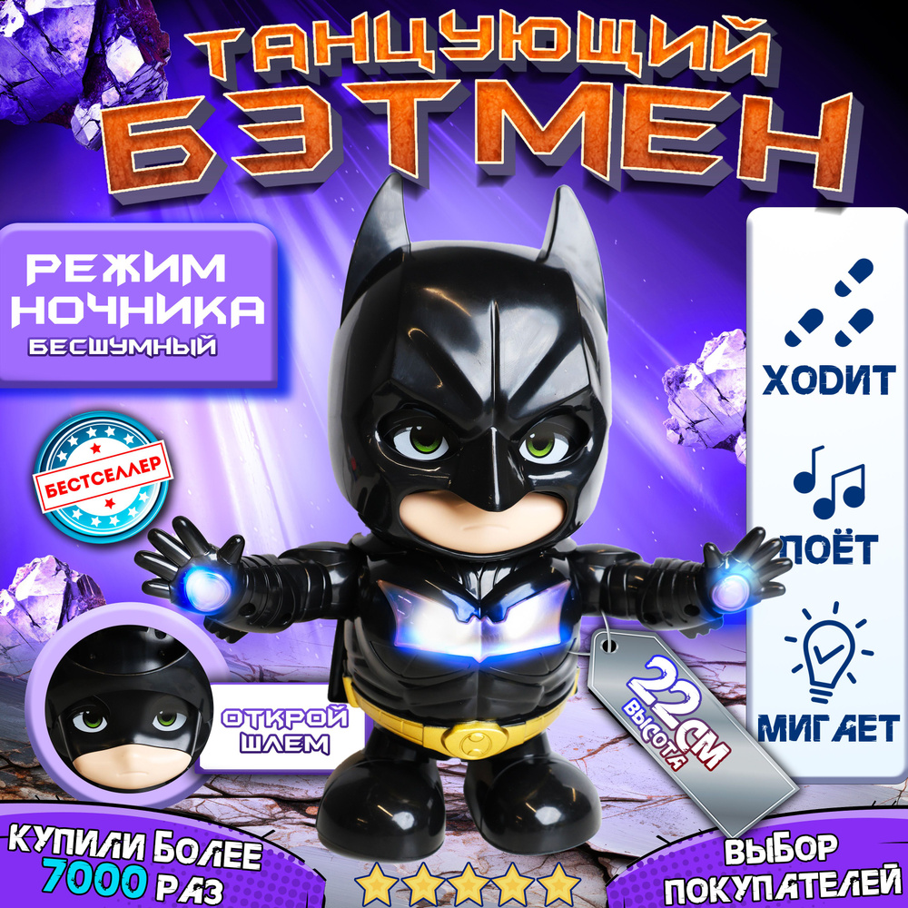Танцующий робот Бэтмен / Интерактивная игрушка со звуковыми и световыми эффектами / Музыкальная развивающая #1