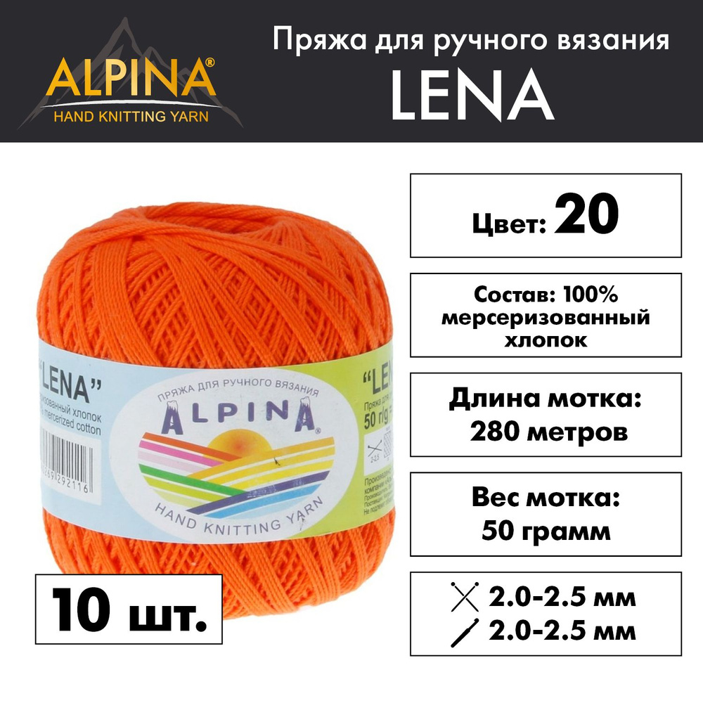 Пряжа Alpina "LENA" 100% мерсеризованный хлопок 10 мотков 50 г 280 м 15 м №20 оранжевый  #1