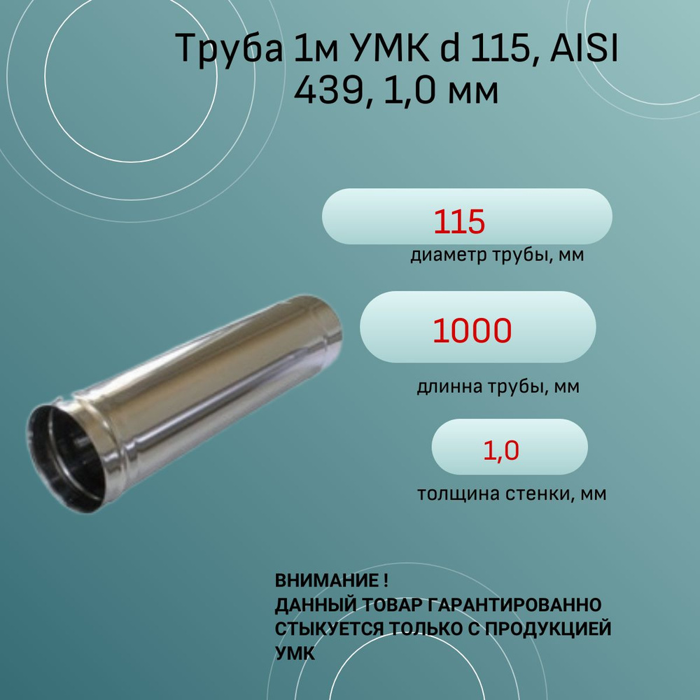 Труба 1м УМК d 115, AISI 439, 1,0 мм #1