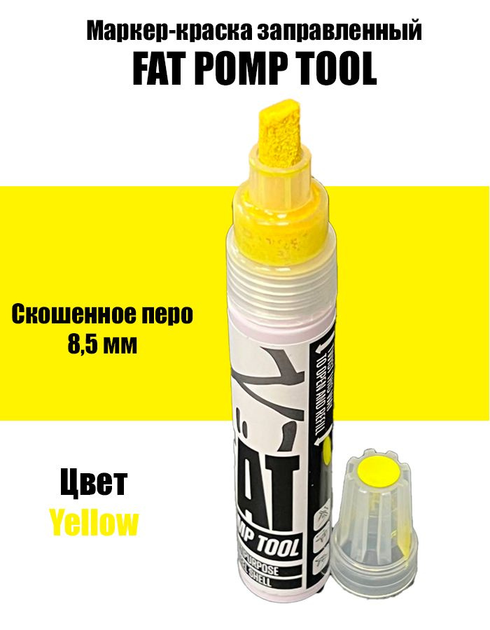 Маркер помповый FAT TOOL перо 8,5 мм для граффити Yellow Желтый #1