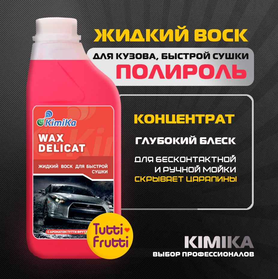 Воск для автомобиля KimiKa WAX DELICAT_розовый - купить по низким ценам в  интернет-магазине OZON (546597622)