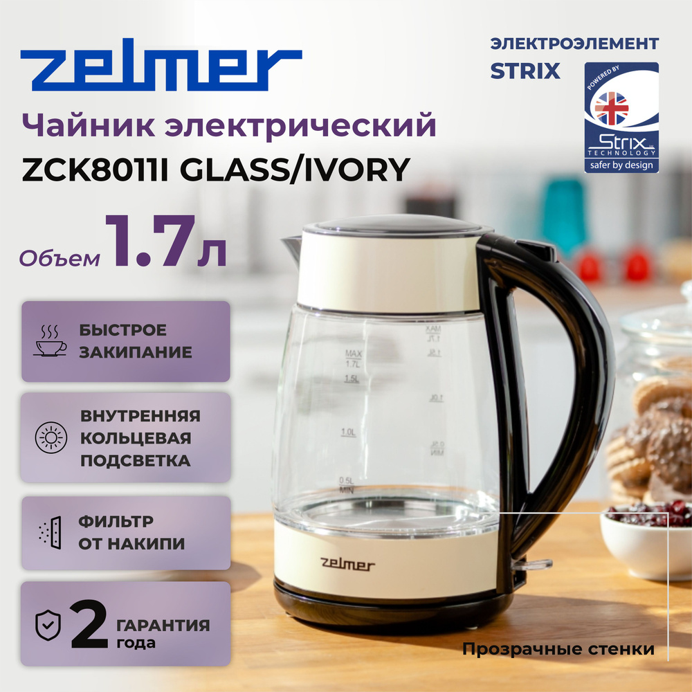 Чайник ZELMER ZCK8011I GLASS/IVORY, 2200 Вт, бежевый #1