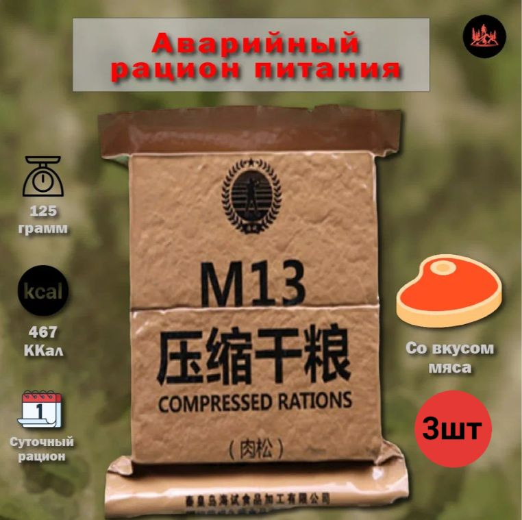 Китайский аварийный рацион питания M13 (мясной) 3 шт #1