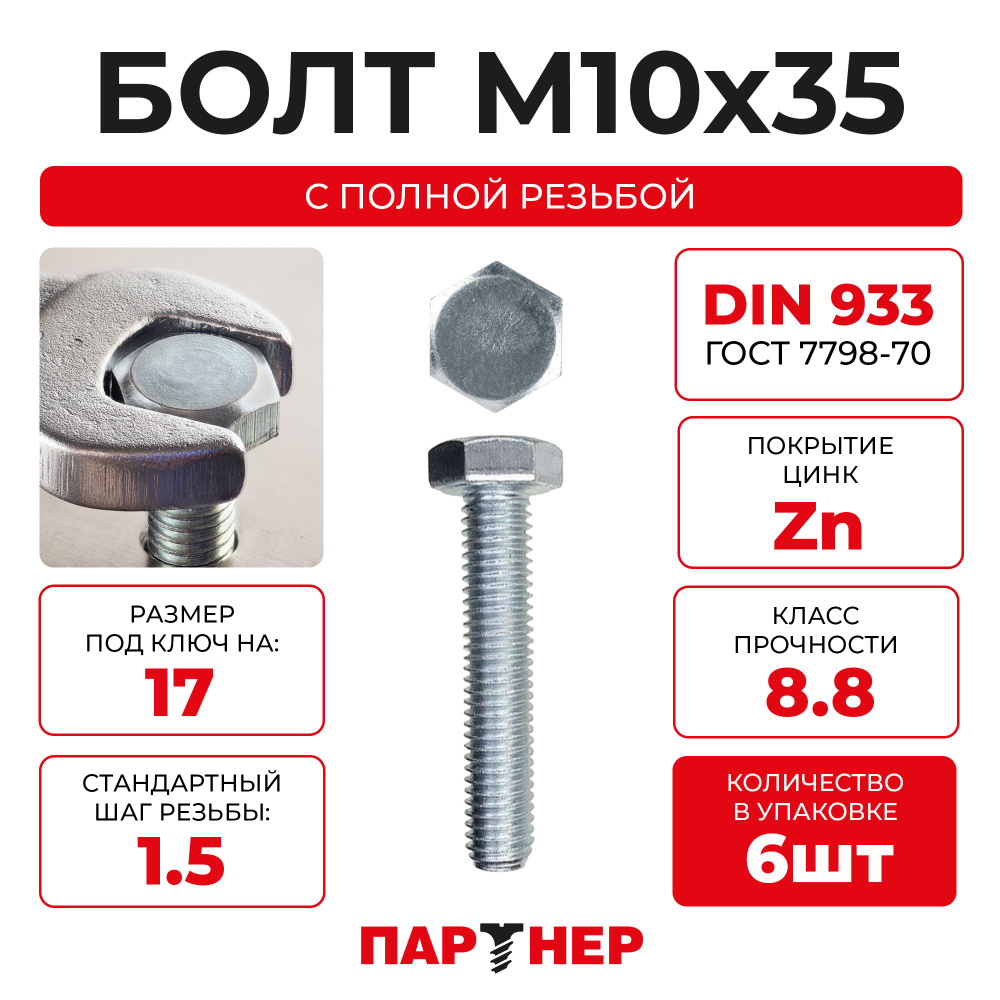 DIN933 М10х35 Болт с шестигранной головой, полная резьба 8,8 ZN (6шт.)  #1