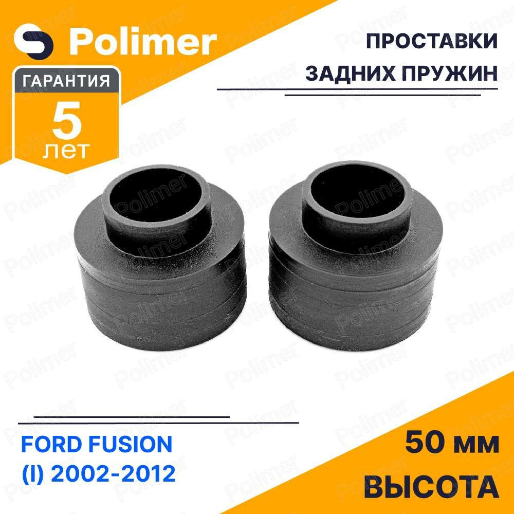 Проставки увеличения клиренса задних пружин для FORD FUSION (I) 2002-2012 - полиуретан 50 мм  #1