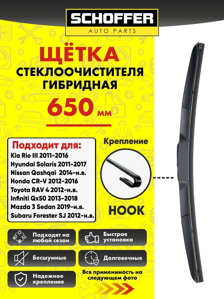 Щетка стеклоочистителя гибридная (650 mm/26") Hook #1