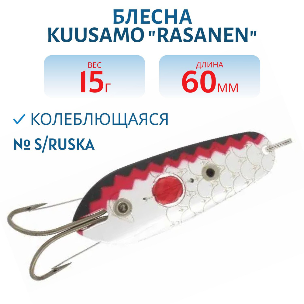 Блесна Kuusamo Rasanen 60/15 (бусинка, незац) S/Ruska #1