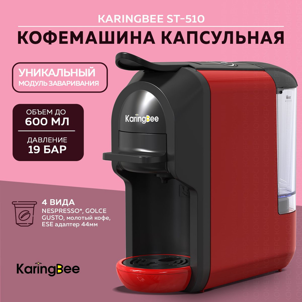Кофемашина KaringBee ST-510 (Red) #1