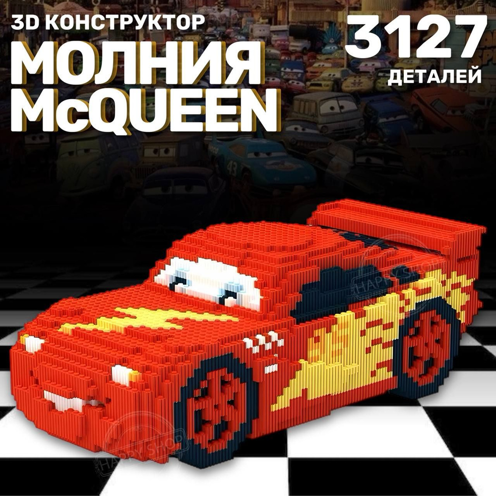 Детский конструктор 3D из миниблоков Машина Молния Маквин 3127 деталей / подарок для мальчика  #1