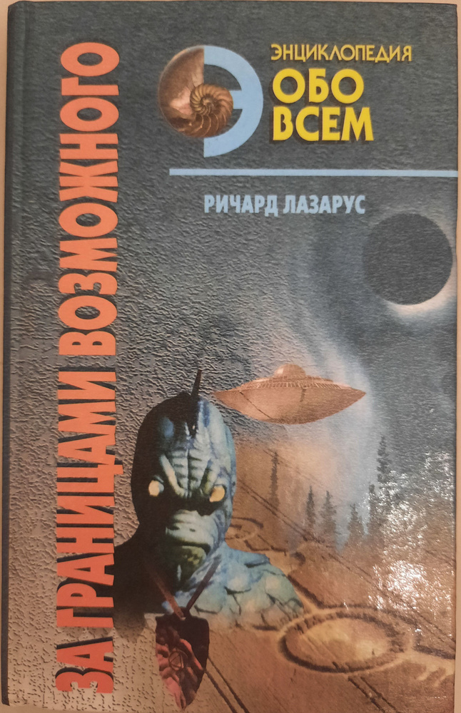 За границами возможного: Альманах необъяснимых явлений XX века | Лазарус Ричард С.  #1