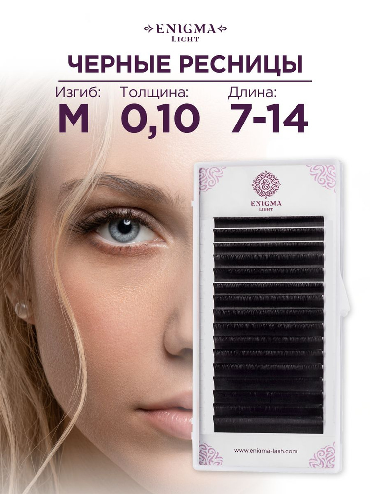 Черные ресницы Enigma light микс 0,10/M/7-14 mm (16 линий) #1