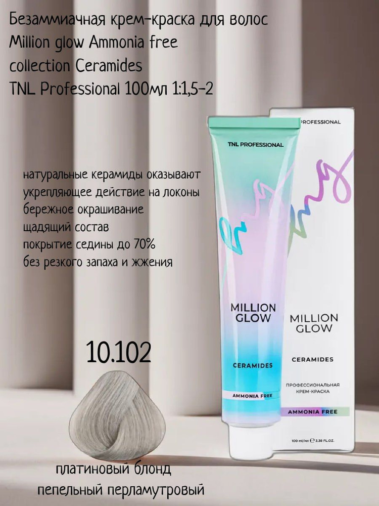 Крем-краска для волос TNL Million glow Ammonia free collection Ceramides оттенок 10.102 платиновый блонд #1