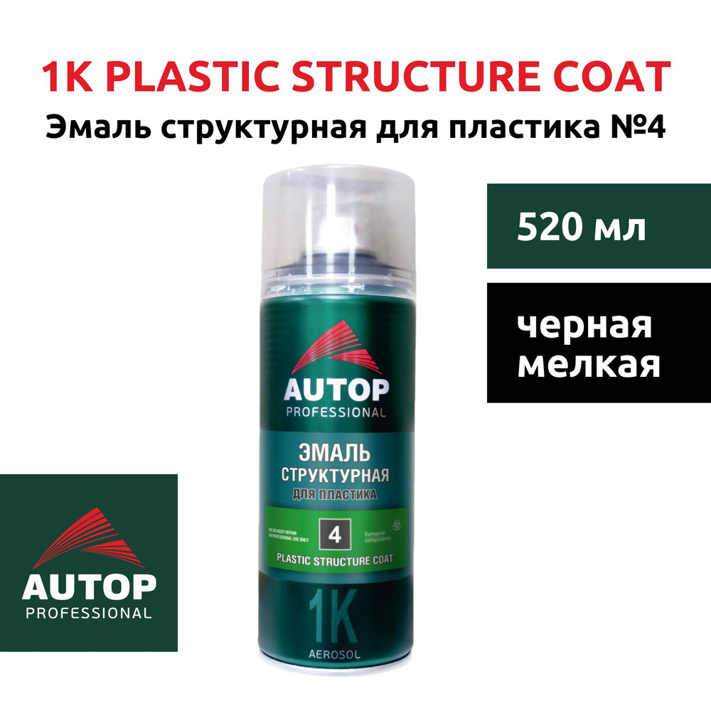 Эмаль структурная для пластика №4, Plastic Structure Coat AUTOP, черная мелкая, "Автоп", 520 мл  #1