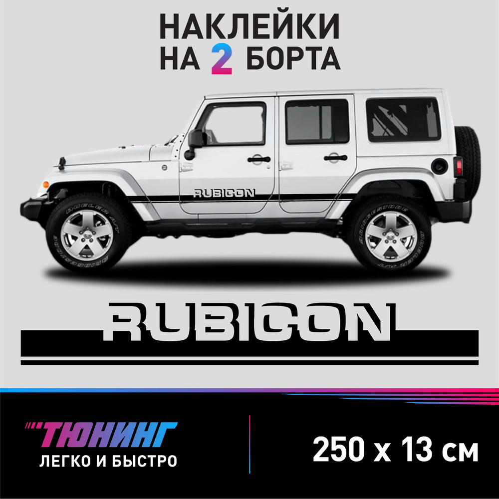 Наклейки на автомобиль Jeep Wrangler Rubicon - черные наклейки на авто Джип  Вранглер Рубикон на ДВА борта - купить по выгодным ценам в  интернет-магазине OZON (1383519760)