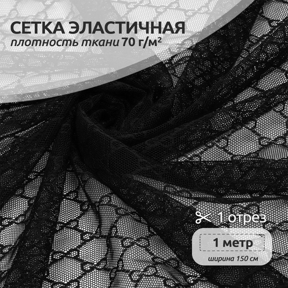 Ткань для шитья Сетка Эластичная гуччи 1,5 х 1 м, 70 г/м2 черный  #1