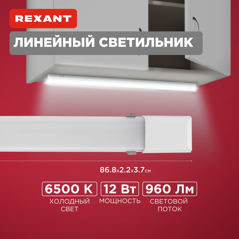 Светодиодный линейный светильник для кухни и гостиной LED лампа 6500 К 960 лм 12 Вт REXANT. Уцененный #1