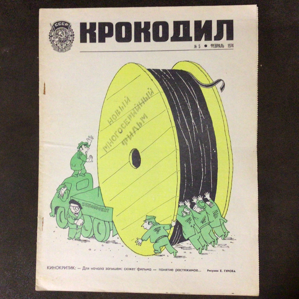Журнал Крокодил СССР № 5/1974 год #1