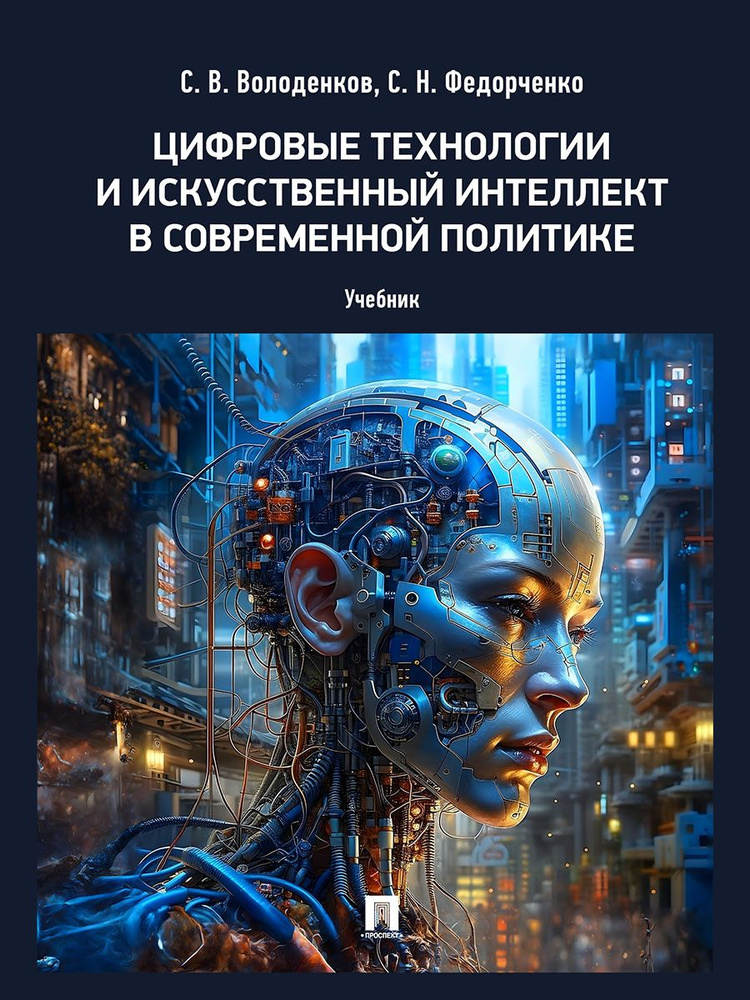 Цифровые технологии и искусственный интеллект в современной политике. | Володенков Сергей Владимирович, #1