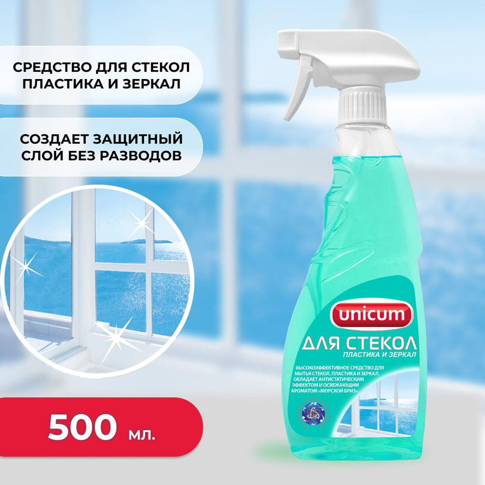 Средство для мытья окон, для стекол, пластика и зеркал, спрей UNICUM 500 мл  #1