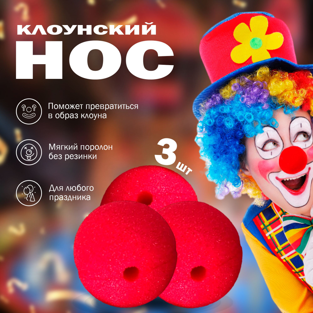 Нос клоуна красный накладной клоунский 3 штуки без резинки  #1