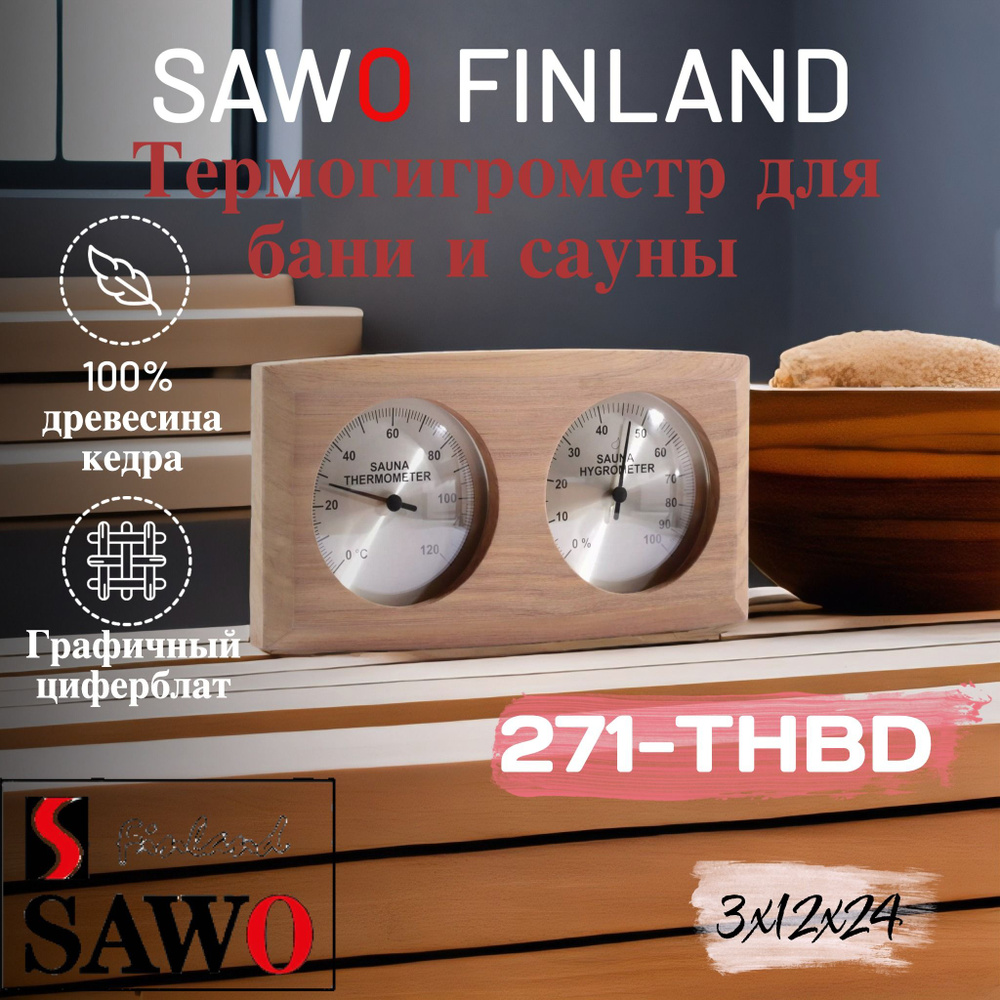 SAWO термогигрометр для бани и сауны 271-THBD #1