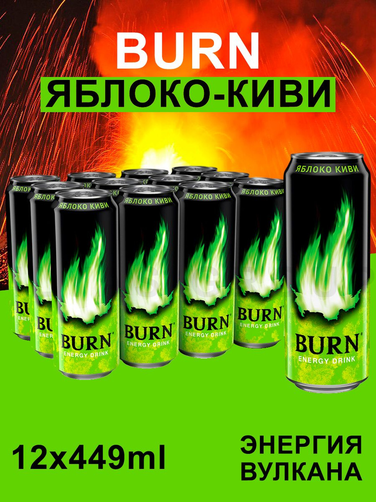 Энергетический напиток Burn Яблоко-Киви, 12 шт по 449 мл #1