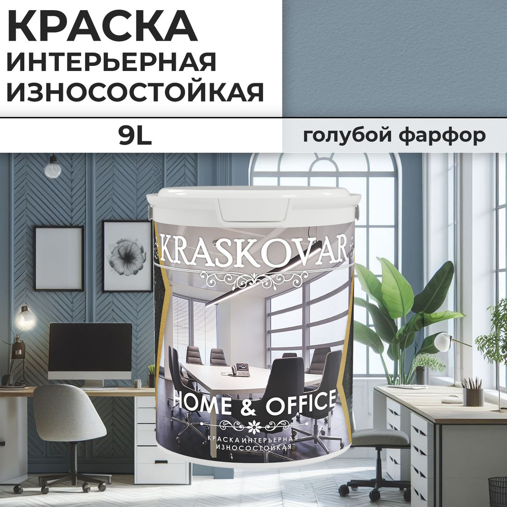 Краска интерьерная акриловая Kraskovar HOME & OFFICE 3020-B / Голубой фарфор / 9 л / моющаяся, износостойкая, #1