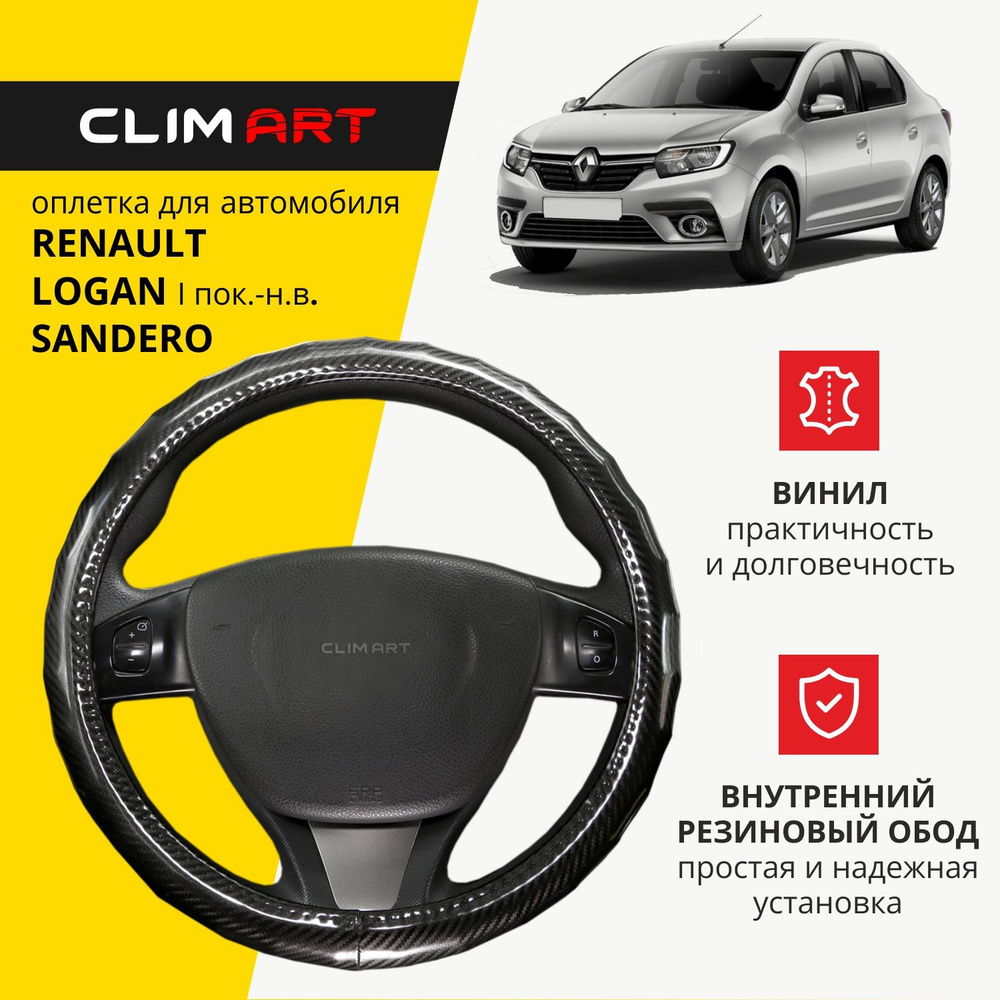 Оплетка на руль 37-39 см (M) для Renault Logan чехол на руль автомобиля Clim Art  #1