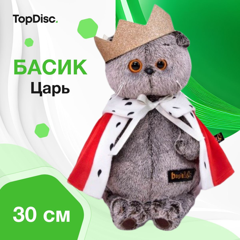 Мягкая игрушка Басик- царь, 30см (Ks30-159) #1