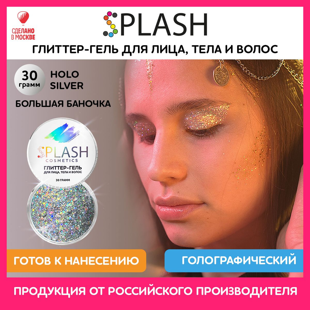 SPLASH Глиттер гель для лица, тела и волос, гель-блестки цвет HOLO SILVER 30 гр  #1