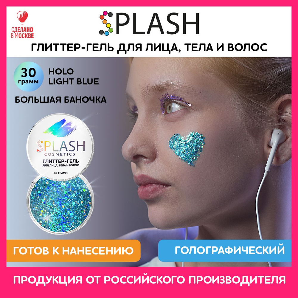 SPLASH Глиттер гель для лица, тела и волос, гель-блестки цвет HOLO LIGHT BLUE 30 гр  #1