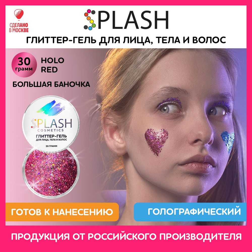 SPLASH Глиттер гель для лица, тела и волос, гель-блестки цвет HOLO RED 30 гр  #1