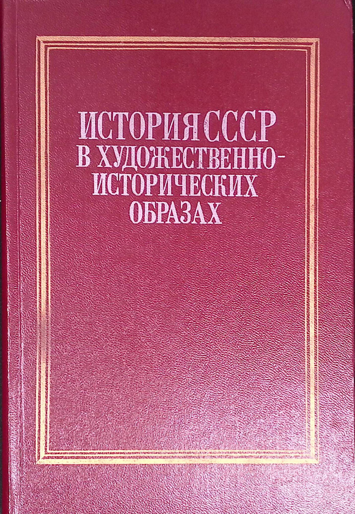 История СССР в художественно-исторических образах #1