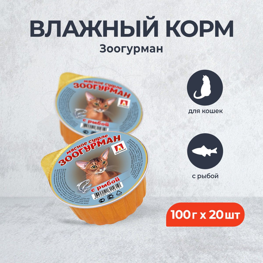 Зоогурман влажный корм для взрослых кошек, с рыбой - 100 г x 20 шт  #1
