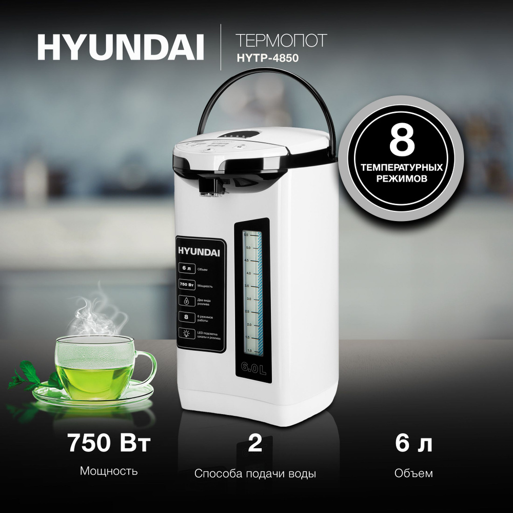 Термопот Hyundai HYTP-4850 6л. 750Вт белый/черный #1