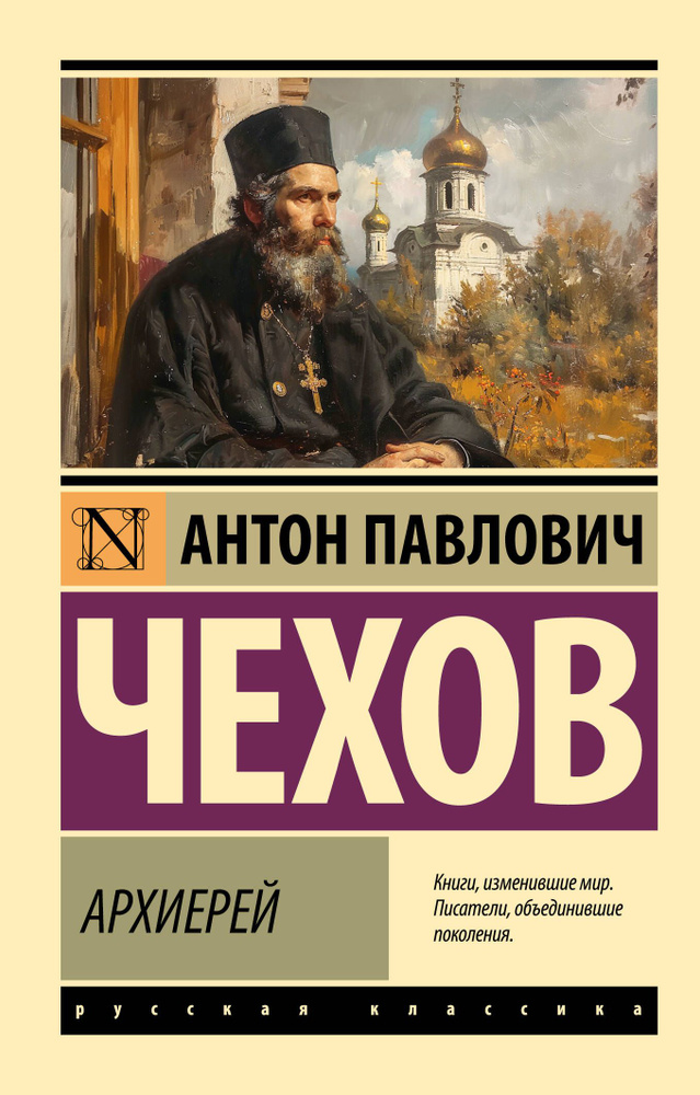 Архиерей | Чехов Антон Павлович #1