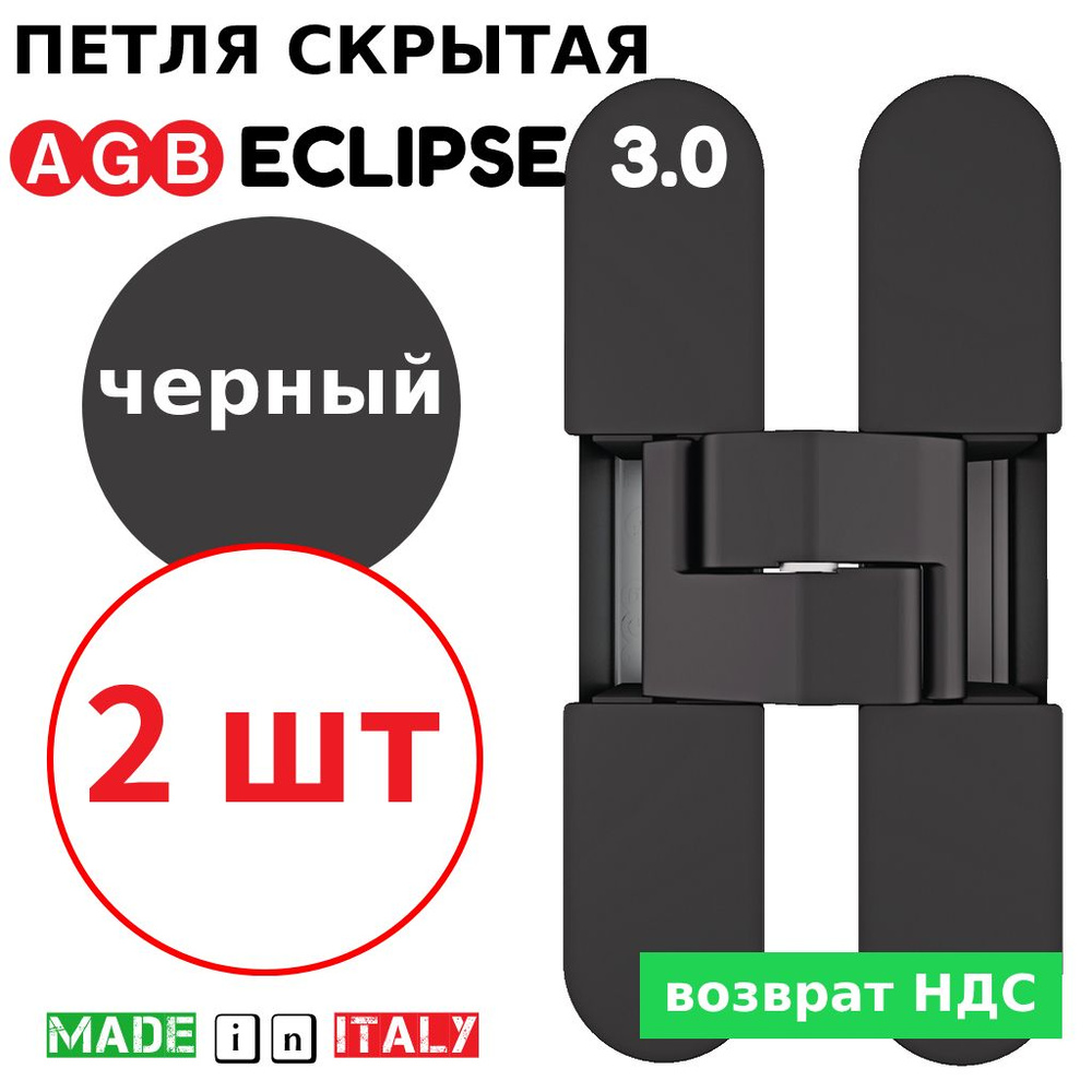 Петли скрытые AGB Eclipse 3.0 (черный) Е30200.02.93 + накладки Е30200.12.93 (2шт)  #1