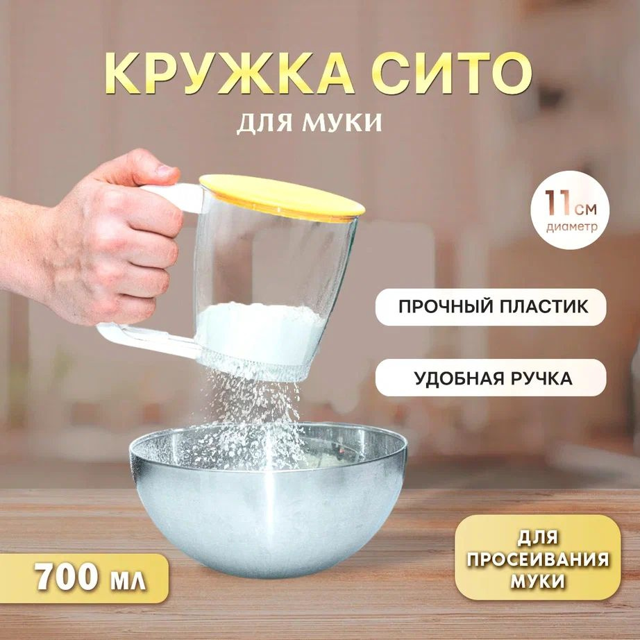 Кружка сито для муки 700мл, сито для муки и сахарной пудры  #1