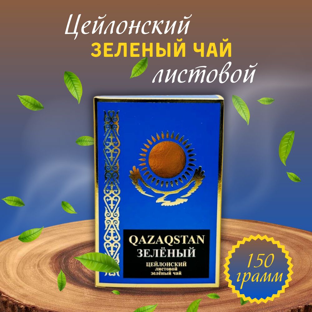 Чай черный листовой цейлонский Казахстанский, 150 грамм #1