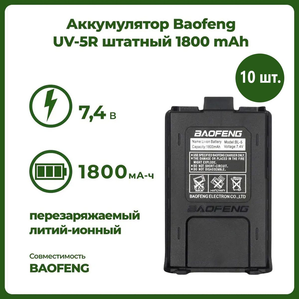 Аккумулятор для рации Baofeng UV-5R 1800 mAh, комплект 10 шт #1