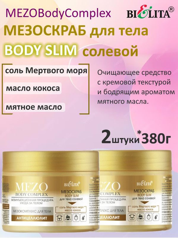 MEZOBodyComplex МезоСКРАБ BODY SLIM для тела солевой, 380 мл, БЕЛИТА, (2шт.)  #1