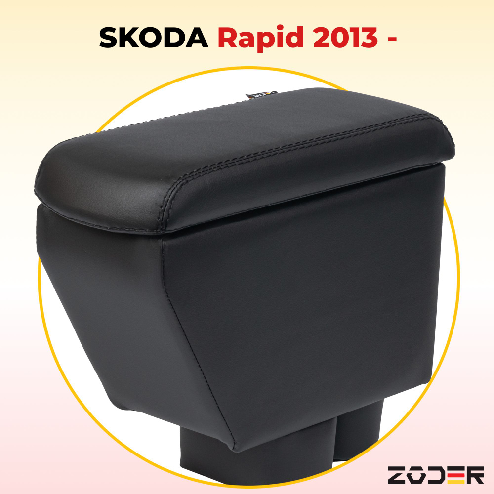 Подлокотник ZODER Skoda Rapid 2013 - н.в. (на ноге) #1