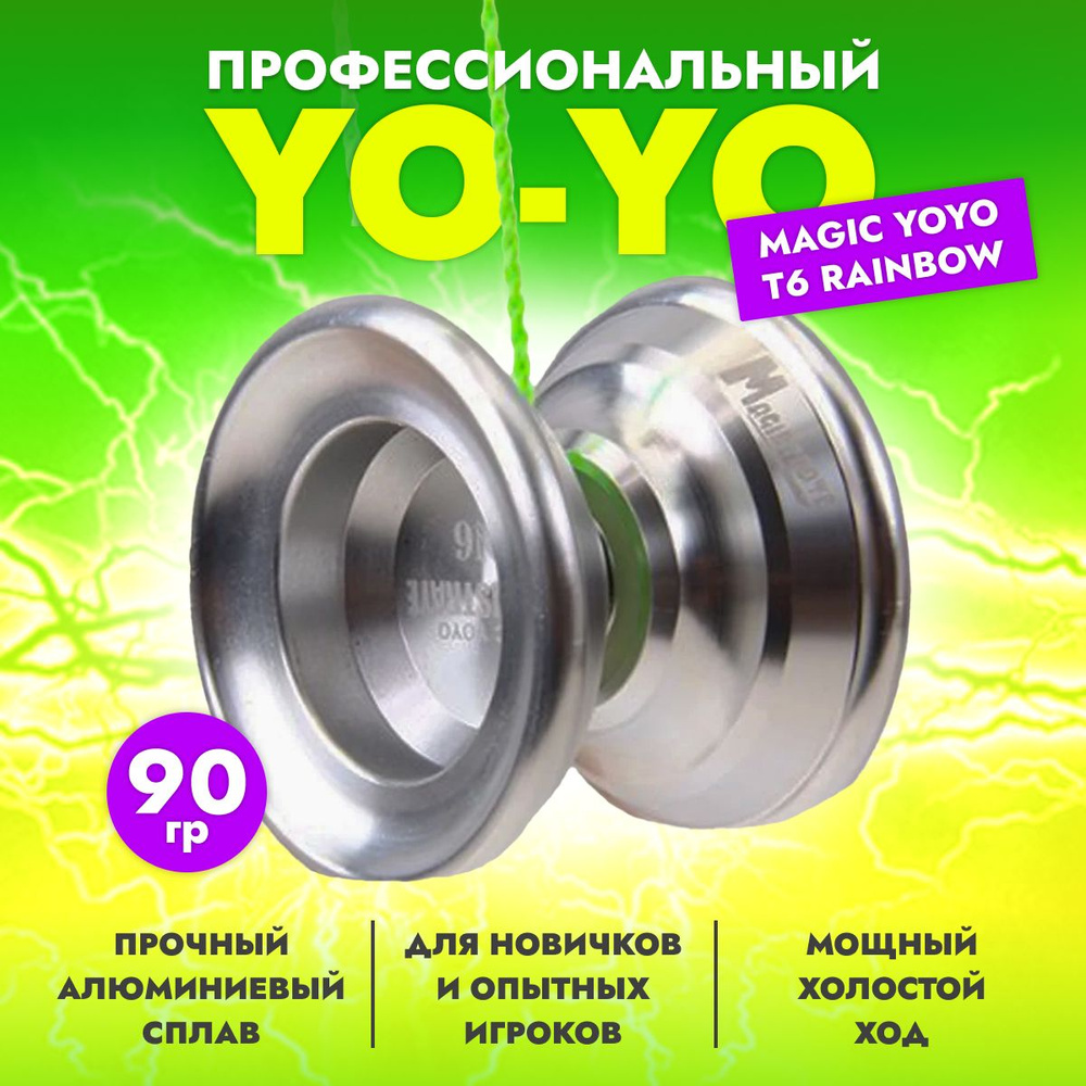 Профессиональный йо-йо Magic YOYO T6 Rainbow из алюминиевого сплава, серебристый  #1